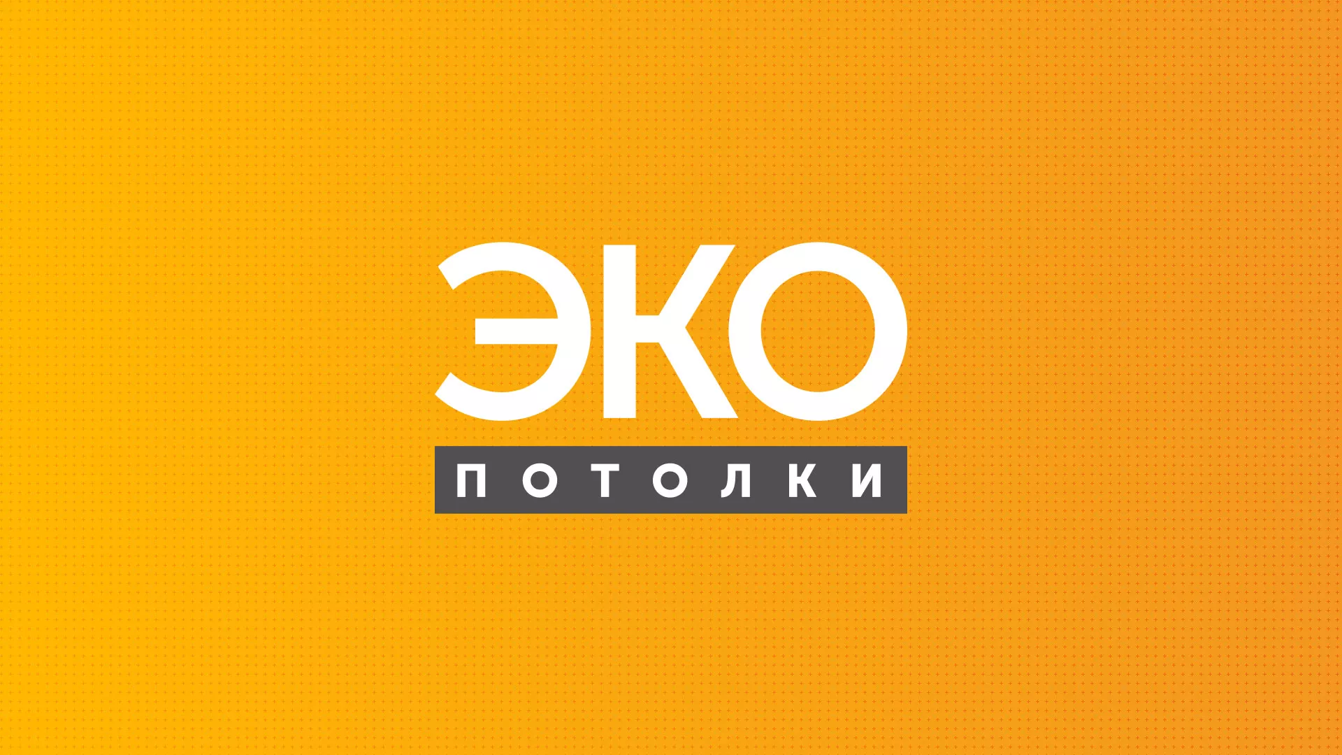Разработка сайта по натяжным потолкам «Эко Потолки» в Среднеколымске